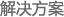 解决方案